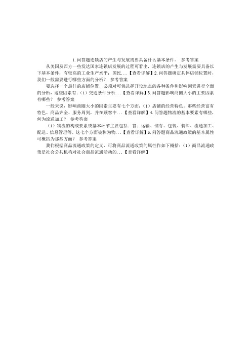 中级商业经济第六章物流管理问答题(2015.11.28)