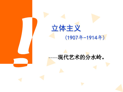 立体主义.ppt