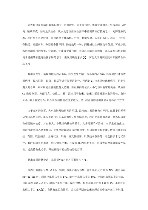 脑出血患者的甘露醇应用