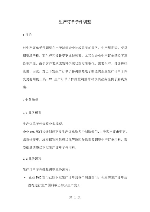U8-电子行业-E803生产订单子件调整(word)word精品文档14页