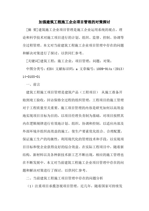 加强建筑工程施工企业项目管理的对策探讨
