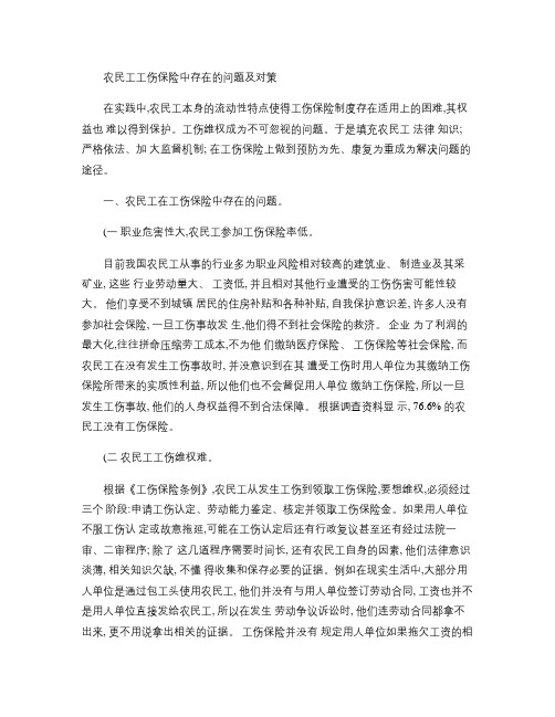 农民工工伤保险中存在的问题及对策