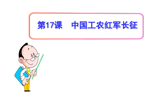 (名师整理)历史八年级上册第6单元第17课《中国工农红军长征》省优质课获奖课件 