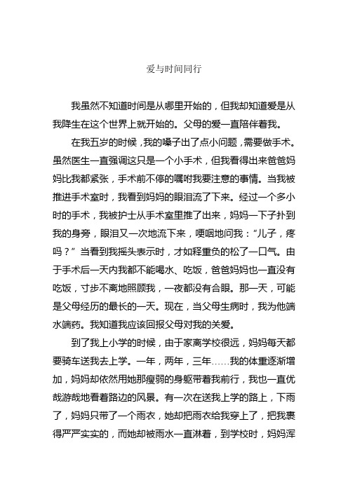 爱与时间同行