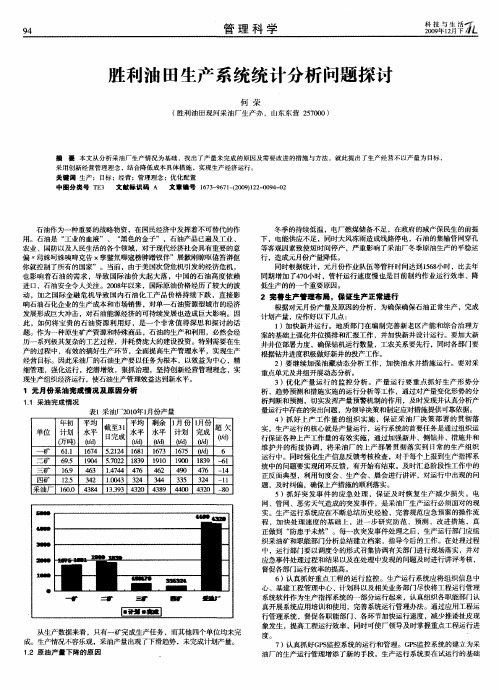 胜利油田生产系统统计分析问题探讨