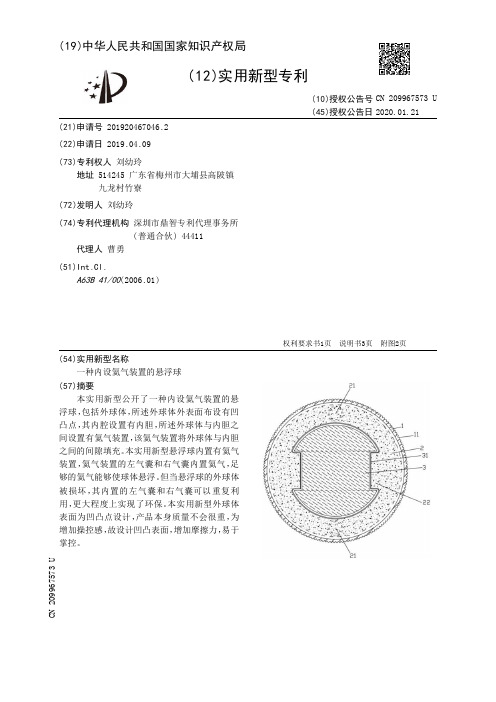 【CN209967573U】一种内设氦气装置的悬浮球【专利】