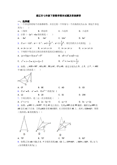 通辽市七年级下册数学期末试题及答案解答