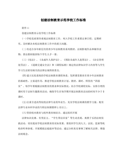 创建法制教育示范学校工作标准