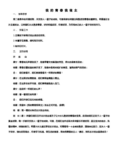 我的青春我做主主题班会