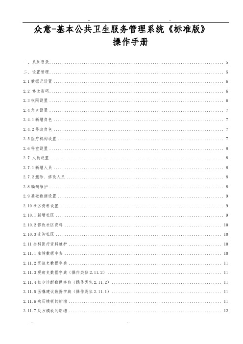 基本公共卫生服务系统《标准版》操作手册范本