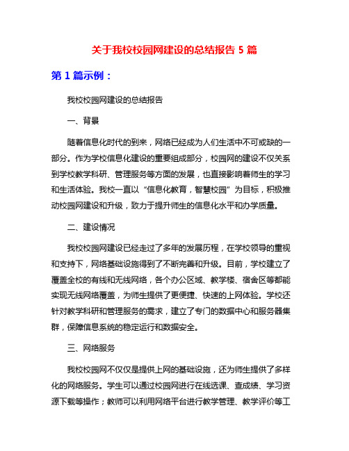 关于我校校园网建设的总结报告5篇