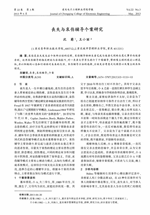 丧失与哀伤辅导个案研究