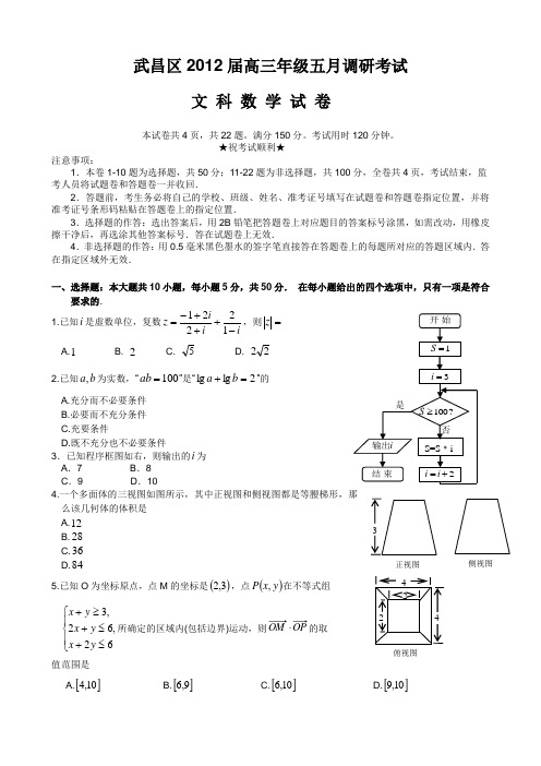 2012届高三武汉市武昌区5月调研考试数学试卷(文科)