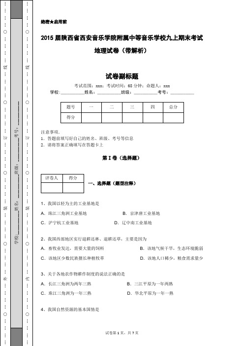 2015届陕西省西安音乐学院附属中等音乐学校九上期末考试地理试卷(带解析)