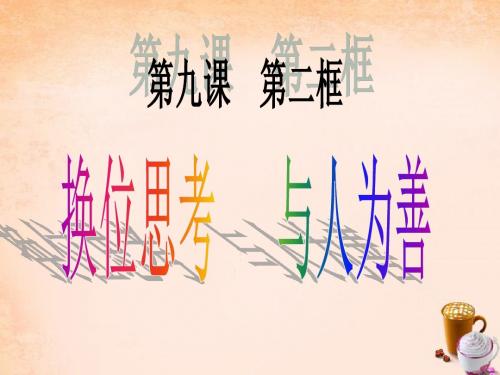 八年级政治上册 第九课 第2框 换位思考 与人为善课件 新人教版讲解