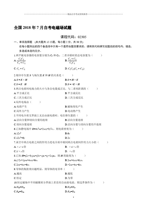 最新7月全国自考电磁场试题及答案解析