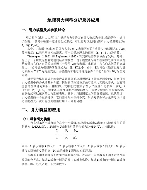 地理引力模型分析