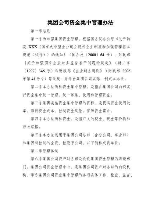 集团公司资金集中管理办法