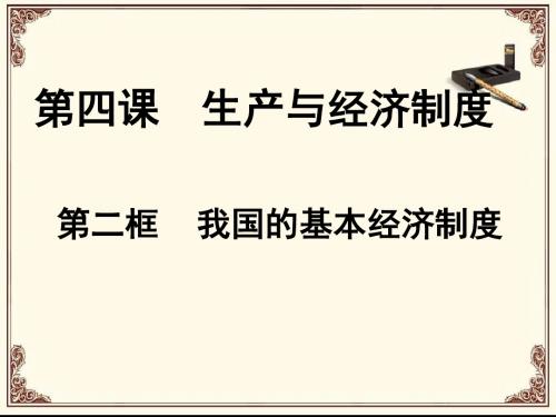 《我国的基本经济制度》2015最新