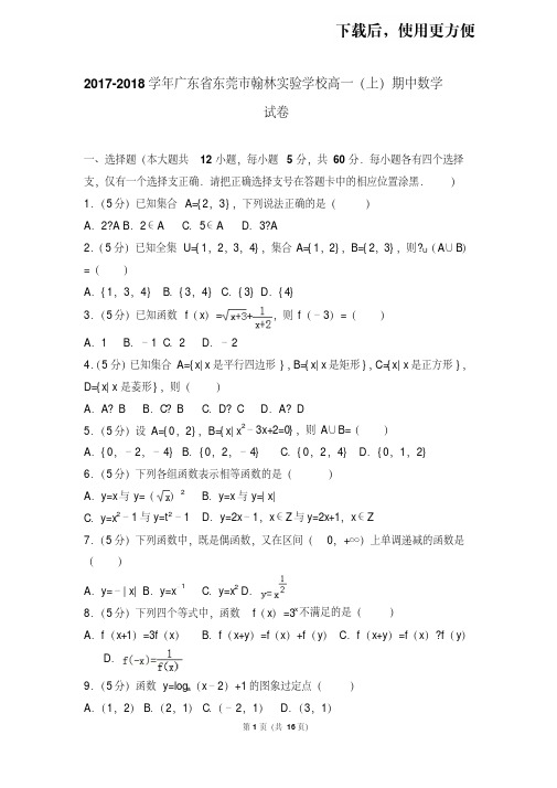 【精品】2017-2018学年广东省东莞市翰林实验学校高一(上)期中数学试卷