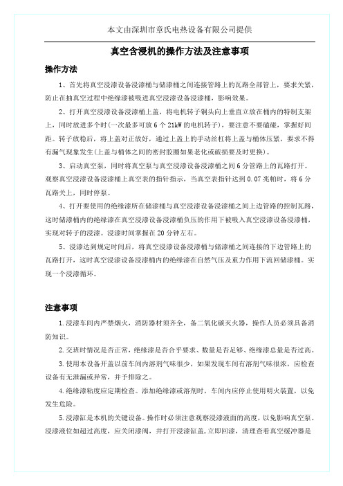 真空含浸机的操作方法及注意事项
