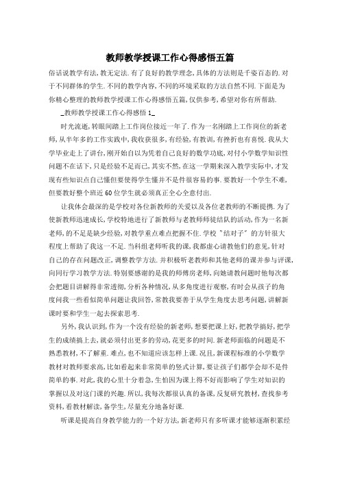 教师教学授课工作心得感悟五篇
