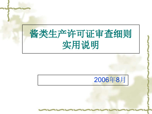 酱类生产许可证审查细则