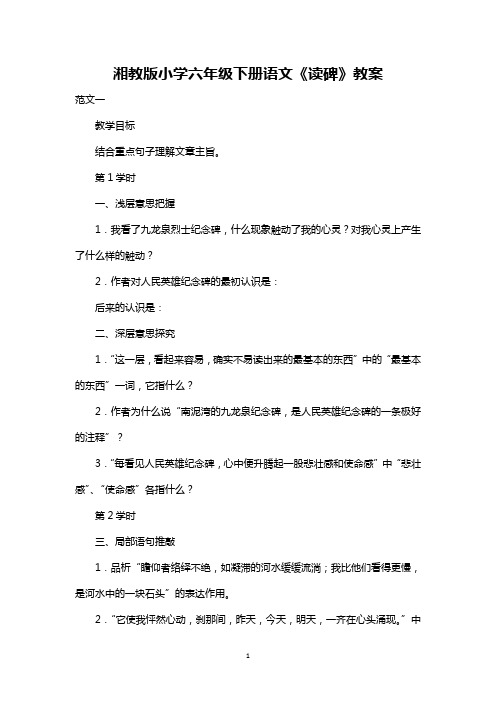 最新整理湘教版小学六年级下册语文《读碑》教案
