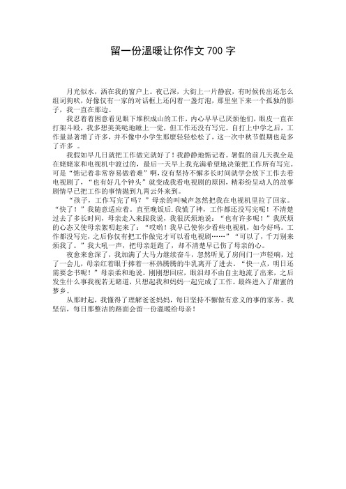 留一份温暖让你作文700字