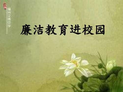 廉洁教育进校园 ppt课件