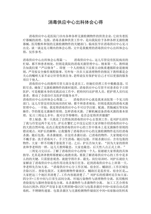 消毒供应中心出科体会心得