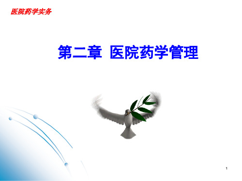 医院药学人员的组成及要求.ppt