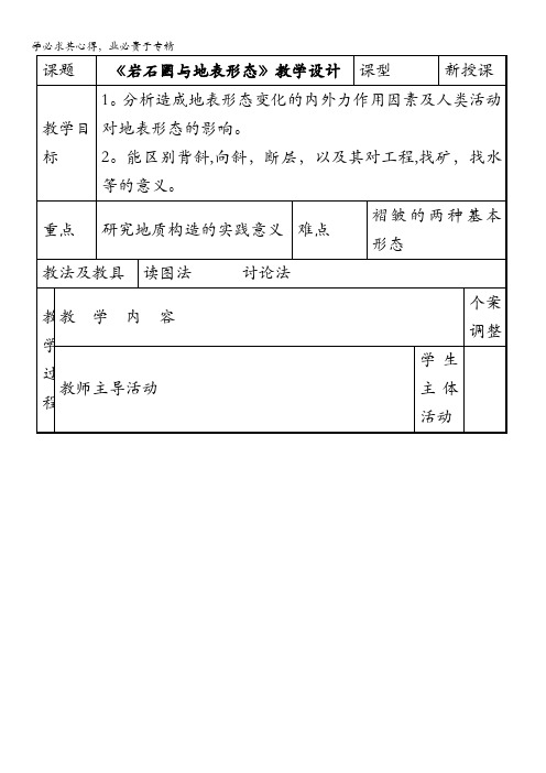 2016-2017学年鲁教版地理必修一一师一优课必修一教学设计：2.1《岩石圈与地表形态》1 