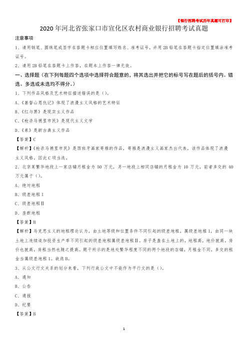 2020年河北省张家口市宣化区农村商业银行招聘考试真题