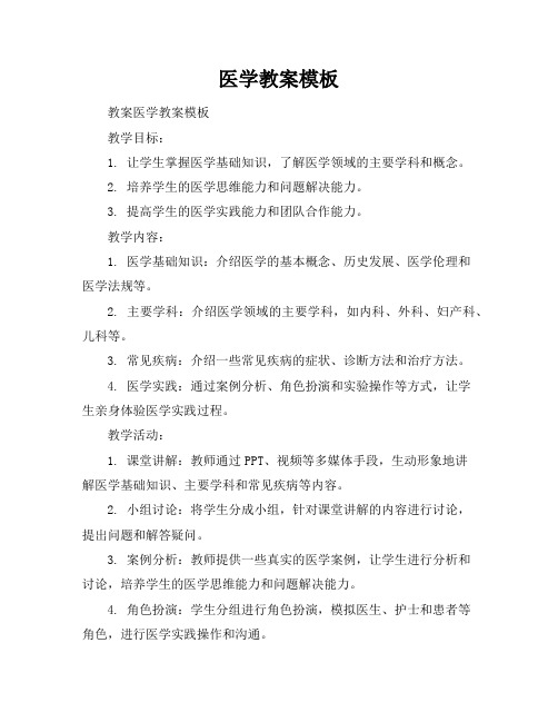 医学教案模板