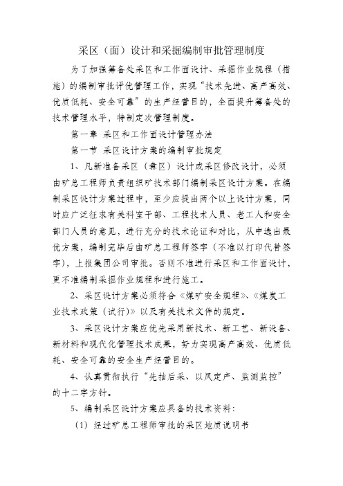 采区(面)设计和作业规程编制审批管理办法