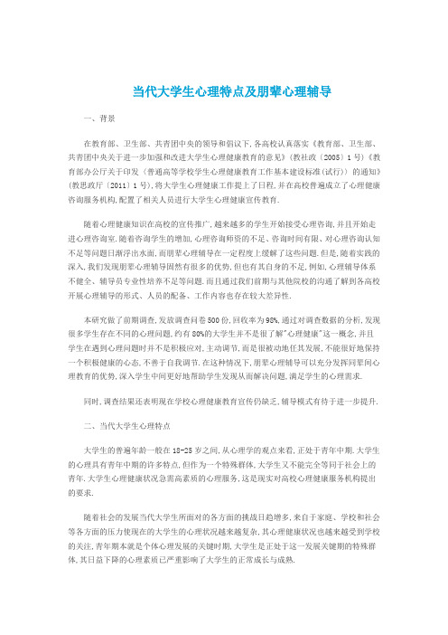 当代大学生心理特点及朋辈心理辅导