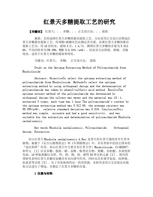 红景天多糖提取工艺的研究