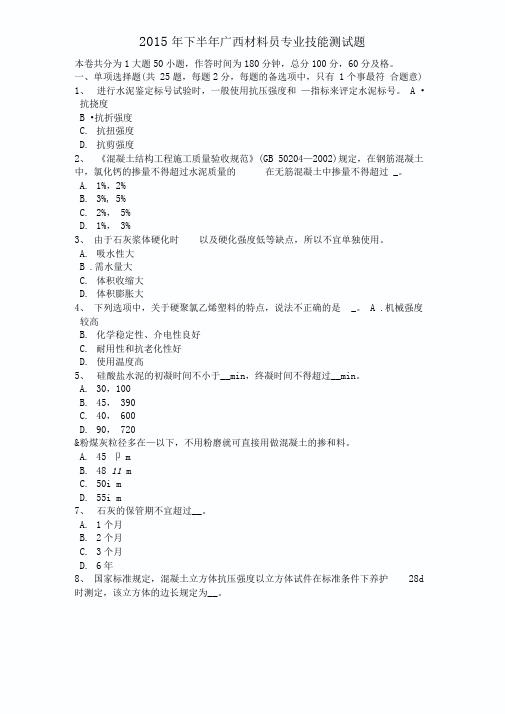 2015年下半年广西材料员专业技能考试题