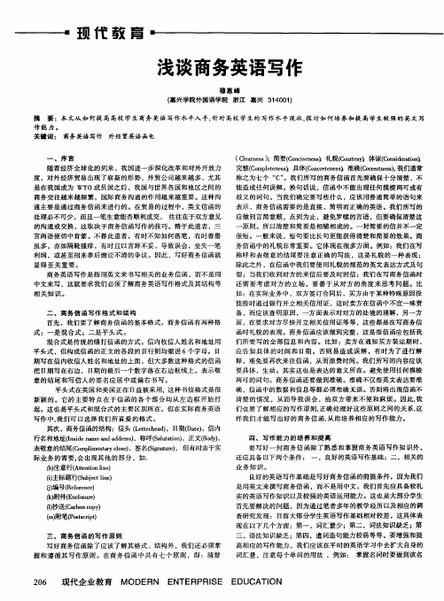 浅谈商务英语写作