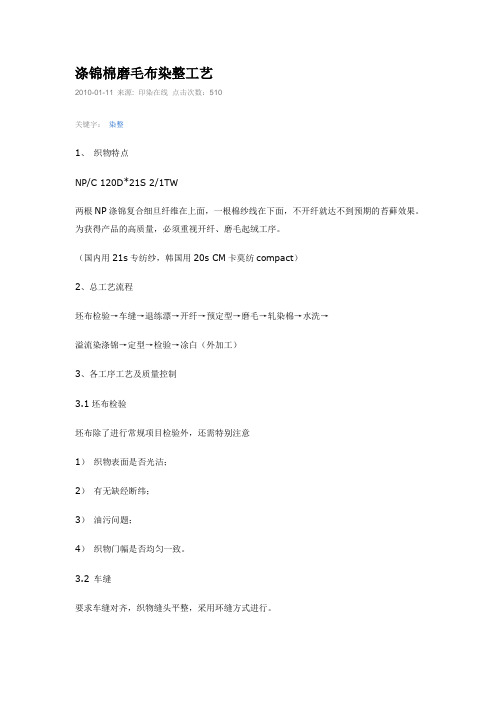 涤锦棉磨毛布染整工艺