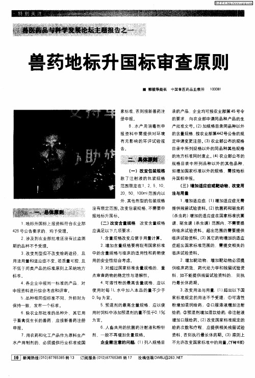 兽医药品与科学发展论坛主题报告之一——兽药地标升国标审查原则