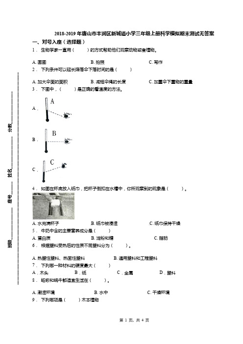 2018-2019年唐山市丰润区新城道小学三年级上册科学模拟期末测试无答案