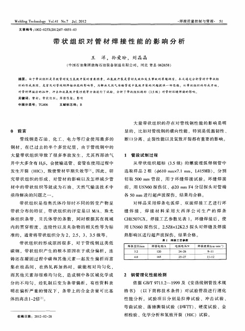 带状组织对管材焊接性能的影响分析