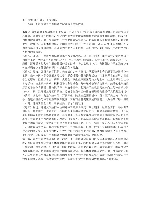 走下网络 走出宿舍 走向操场