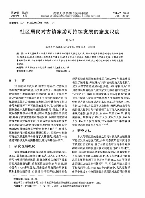 社区居民对古镇旅游可持续发展的态度尺度