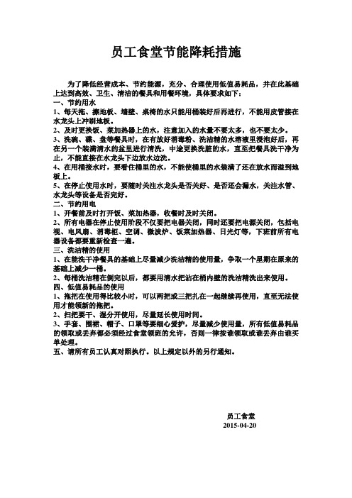员工食堂节能降耗措施