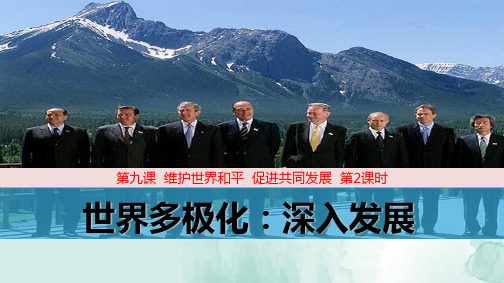 人教版高中政治必修2精品课件3：9.2 世界多极化：深入发展