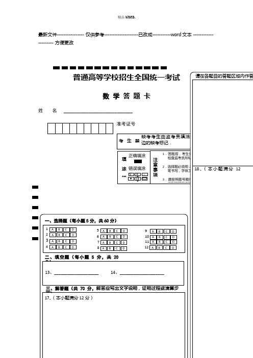 高考新课标全国卷数学答题卡(优选.)