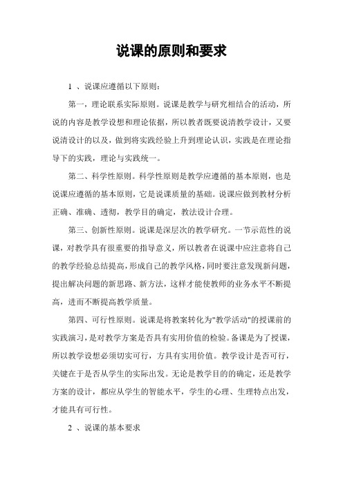 说课的原则和要求